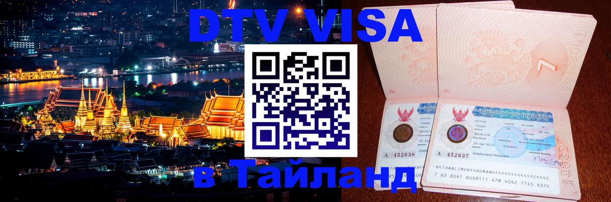 DTV Visa Thailand — прайс и условия, виза без дополнительных документов - 19.11.2025 
