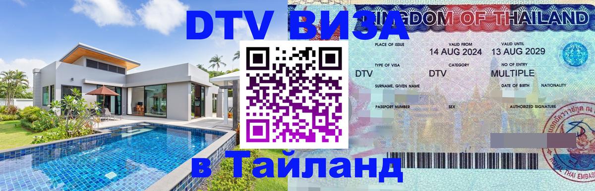 Долгосрочная виза DTV в Тайланд Самуи 